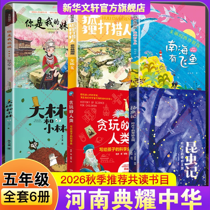 河南典耀中华2026秋季五年级必课外阅读书你是我的妹美丽西沙群岛南海有飞鱼大林和小林狐狸打猎人昆虫记贪玩的人类写给孩子科学史