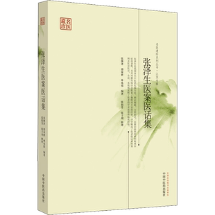 张泽生医案医话集 张继泽,邵荣世,单兆伟 正版书籍 新华书店旗舰店文轩官网 中国中医药出版社