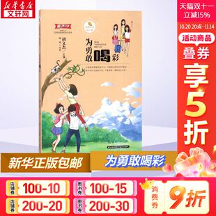 阅读儿童文学推荐 小学生课外经典 为勇敢喝彩甜橙校园成长季 课外阅读书籍正版 新华文轩