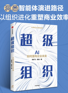 超级组织 李志飞,高佳 中信出版社官方正版书籍 智能体落地演化 系统拆解组织AI转型路径实操书籍 AI革命企业生存发展指南经营管理