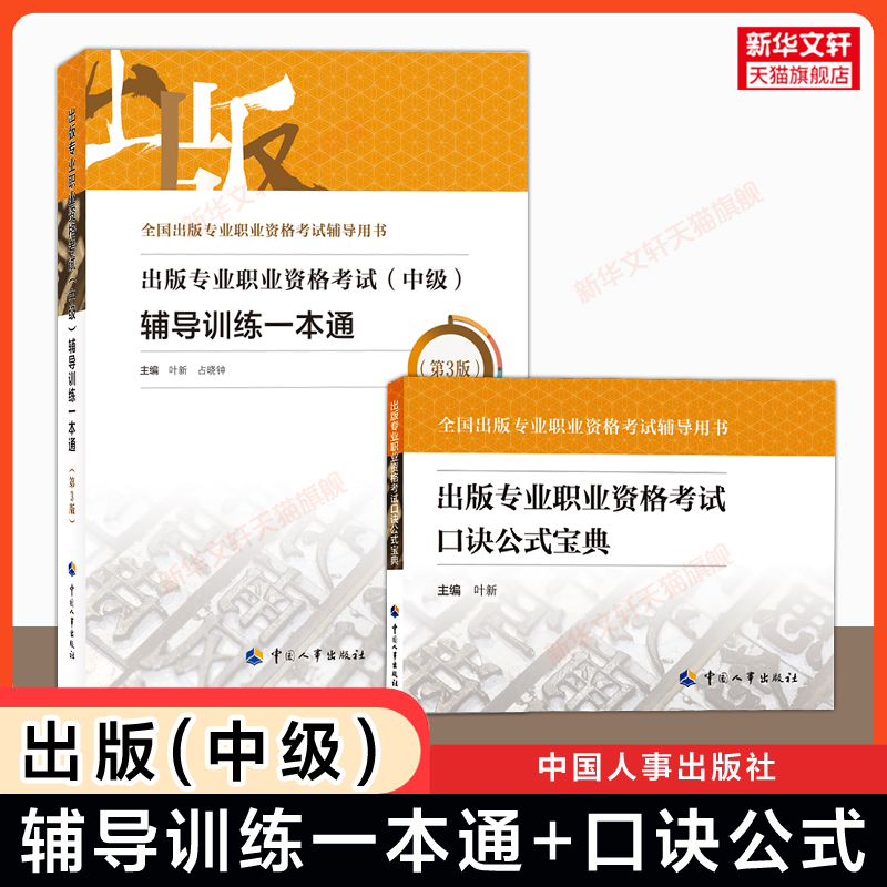 出版专业职业资格考试(中级/初级)辅导训练一本通真题口诀公式宝典案例题库2025年全国出版技术人员资格出版编辑 可搭实务基础教材