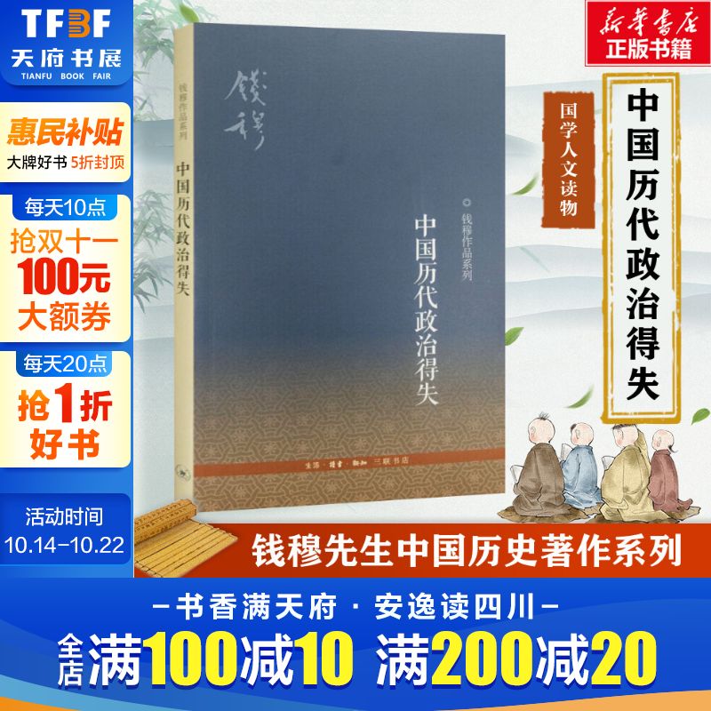 【新华文轩】钱穆中国历代政治得失  汉唐宋明清政治制度历史书籍 中国历史通史历史类书籍 三联书店 正版书籍
