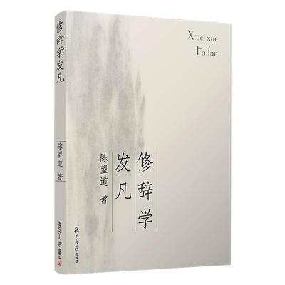 【新华文轩】修辞学发凡 陈望道 正版书籍 新华书店旗舰店文轩官网 复旦大学出版社