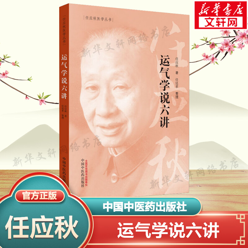 运气学说六讲 任应秋医学丛书 五运六气学说的专题著作 中医基础理论中医书籍大全中医书 中国中医药出版社 新华文轩正版书籍图片