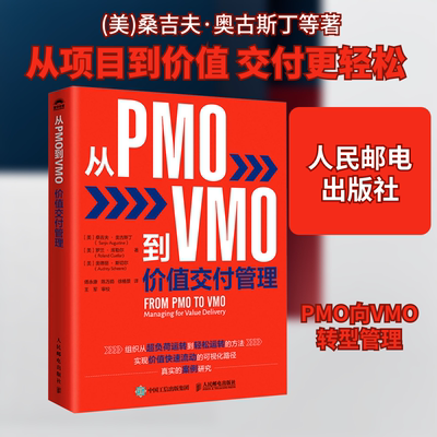 从PMO到VMO 价值交付管理 (美)桑吉夫·奥古斯丁,(美)罗兰·库勒尔,(美)奥德丽·斯切尔 人民邮电出版社