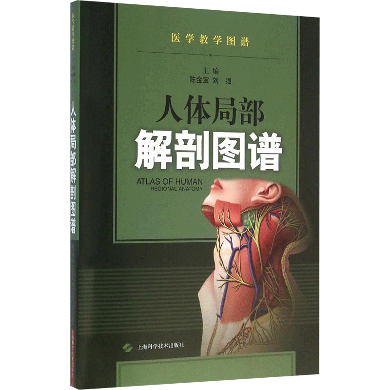 人体局部解剖图谱 陈金宝,刘强 主编 正版书籍 新华书店旗舰店文轩官网 上海科学技术出版社