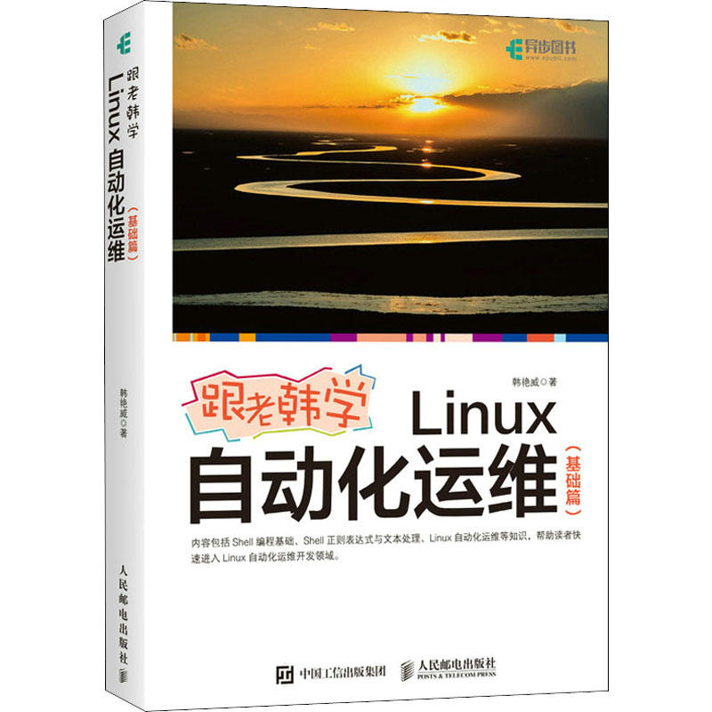 跟老韩学Linux自动化运维(基础篇) 韩艳威 正版书籍 新华书店旗舰店文轩官网 人民邮电出版社