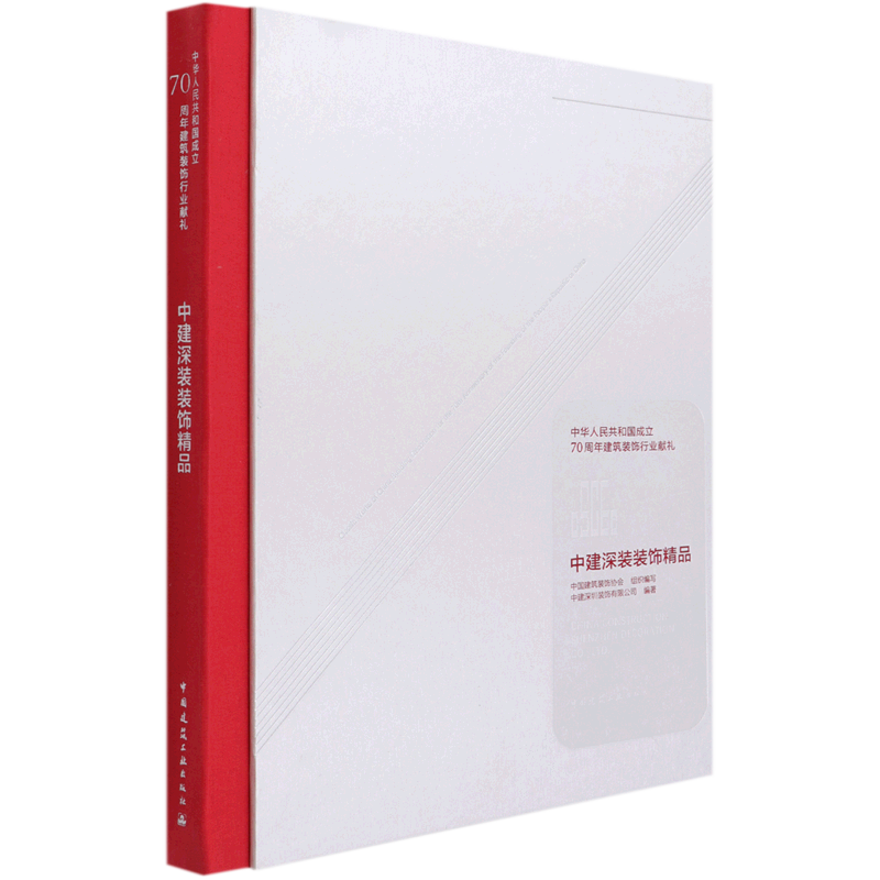 中建深装装饰精品(中华人民共和国成立70周年建筑装饰行业献礼)(精) 中国建筑装饰协会中间深圳装饰有限公司