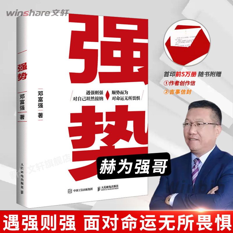 强势书籍 强势赫为强哥 邓富强著 普通人如何朝命运要答案 职场认知选择成交 成功励志 遇强则强 顺势而为 人民邮电出版社正版畅销图片