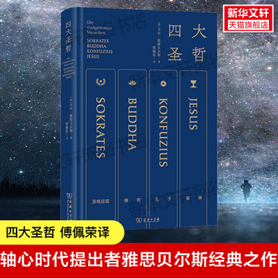 四大圣哲(精) 雅斯贝尔斯名作 傅佩荣亲译 精炼笔力再现轴心时代文明的精华 哲学宗教书籍宗教理论 商务印书馆 正版书籍 新华书店