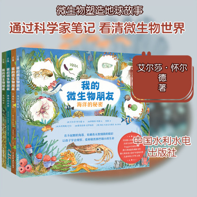 我的微生物朋友4册 樊登倾情推荐 7-14岁微生物科普图画书 美国独立出版商图书奖等多个奖项 轻松get微生物的知识
