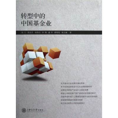 转型中的中国基金业 张宁 等 著作 货币金融学股票炒股入门基础知识 个人理财期货投资书籍 新华书店官网正版图书籍