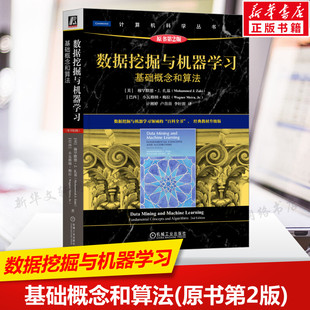 数据挖掘与机器学习 基础概念和算法 原书第2版 数据分析基础 数据挖掘与机器学习相关的内容 数据矩阵 图数据 项集挖掘 正版书籍