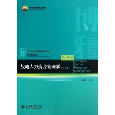 【新华文轩】战略人力资源管理学  第2版王建民 编 正版书籍 新华书店旗舰店文轩官网 北京大学出版社