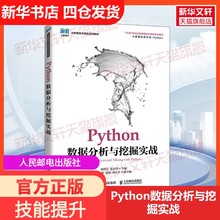 【新华文轩】Python数据分析与挖掘实战 正版书籍 新华书店旗舰店文轩官网 人民邮电出版社