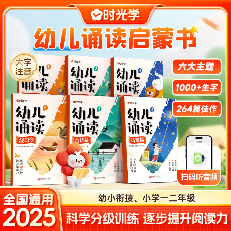 时光学幼儿诵读3-8岁幼小衔接