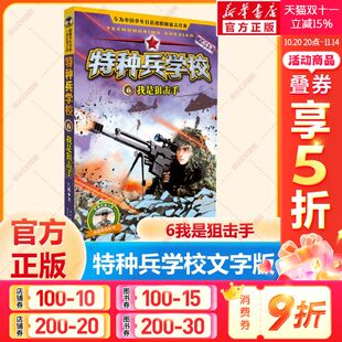 新华文轩 文学故事书目新华书店正版 特种兵学校书籍系列6我是狙击手八路 12周岁小学生一二三四五六年级课外阅读经典 书籍 儿童6