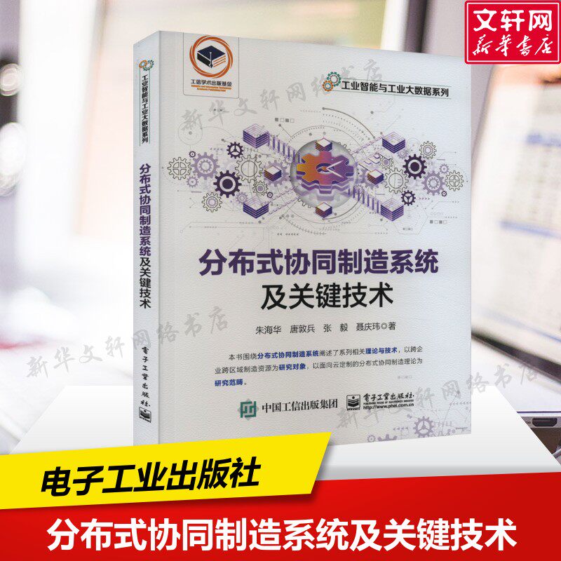 分布式协同制造系统及关键技术 朱海华 等 正版书籍 新华书店旗舰店文轩官网 电子工业出版社