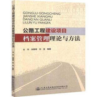 公路工程建设项目档案管理理论与方法 吉伟 正版书籍 新华书店旗舰店文轩官网 人民交通出版社股份有限公司