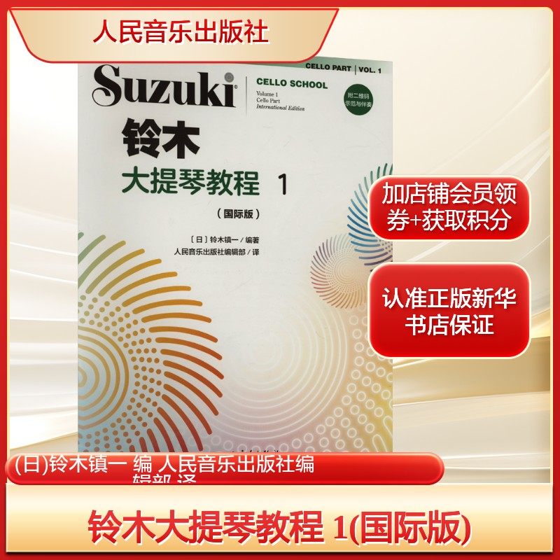 铃木大提琴教程 1(国际版)(日)铃木镇一 编 人民音乐出版社编辑部 译西洋音乐艺术人民音乐出版社新华文轩旗舰正版,书籍/杂志/报纸,音乐（新）,淘宝优惠券,粉丝福利购,淘宝优惠卷