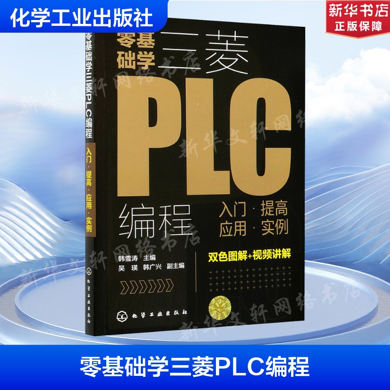 零基础学三菱PLC编程 入门&middot;提高 应用&middot;实例 正版书籍 新华书店旗舰店文轩官网 化学工业出版社