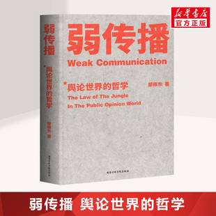 奇书 不应该让你 正版 邹振东 书籍 厦大网红教授传播秘籍大公开 公关团队内部口耳相传 好书 弱传播 竞争对手看到