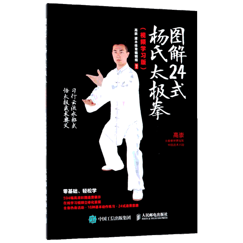 图解24式杨氏太极拳视频学习版 杨氏 零基础 正宗二十四式 武术叶问咏春拳 太极拳初级入门学习书籍