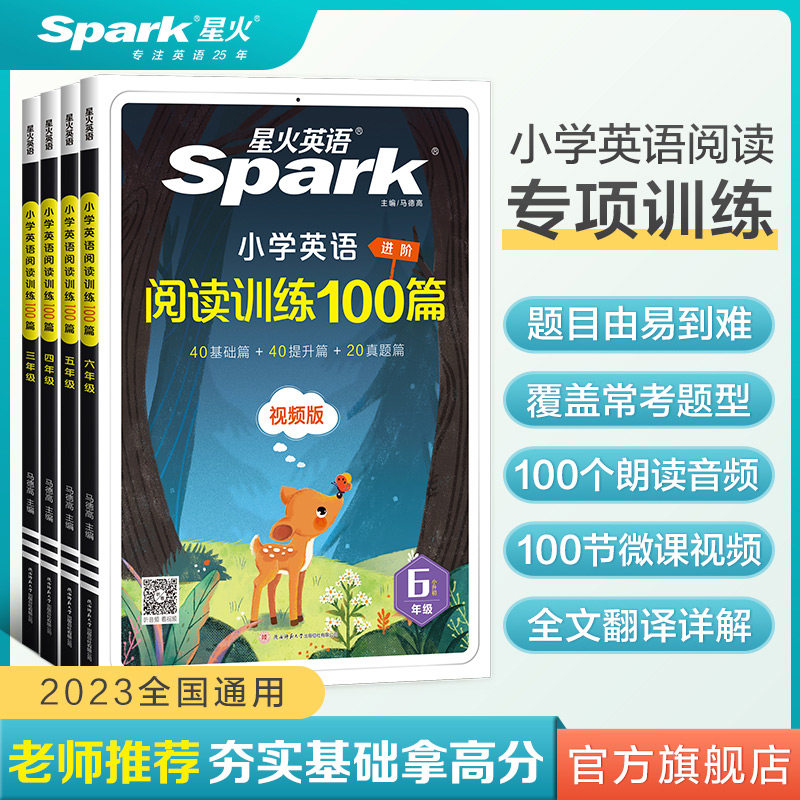 2023新版星火英语小学英语阅读理解专项训练100篇小升初学生三四五六年级英语阅读强化训练100篇人教版课外阅读书上下册天天练习题使用感如何?