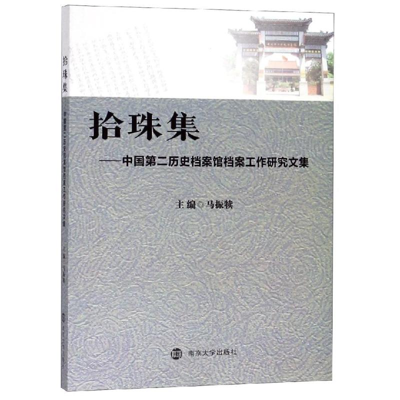 【新华文轩】拾珠集:中国第二历史档案馆档案工作研究文集 马振犊 南京大学出版社 正版书籍 新华书店旗舰店文轩官网