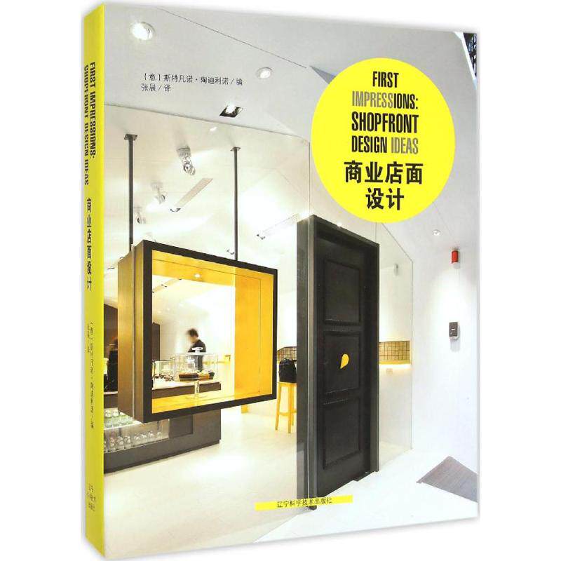 商业店面设计 (意)斯特凡诺·陶迪利诺(Stefano Tordiglione) 编;张晨 译 正版书籍 新华书店旗舰店文轩官网 辽宁科学技术出版社