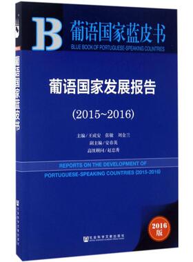 葡语国家发展报告 王成安,张敏,刘金兰 主编 社会科学文献出版社 2016版2015-2016 正版书籍 新华书店旗舰店文轩官网
