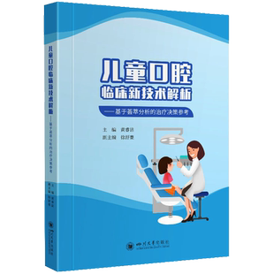 儿童口腔临床新技术解析——基于荟萃分析的治疗决策参考 正版书籍 新华书店旗舰店文轩官网 四川大学出版社