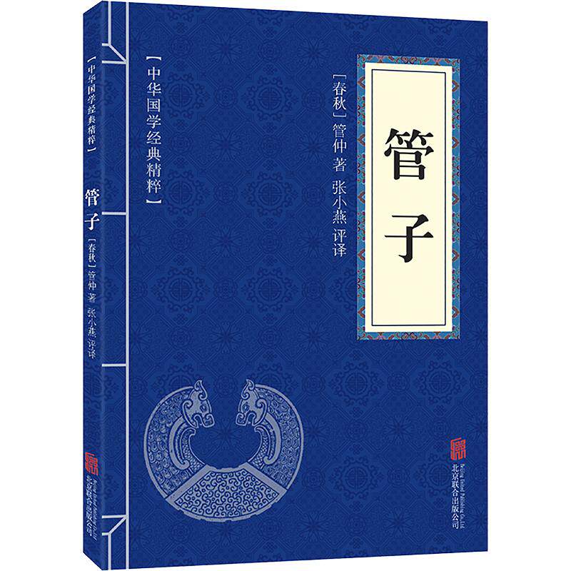 中华国学经典精粹：管子 [春秋]管仲 著 北京联合出版公司 正版书籍 新华书店旗舰店文轩官网