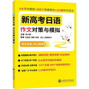 新高考日语 作文对策与模拟 许小明 正版书籍 新华书店旗舰店文轩官网 上海交通大学出版社
