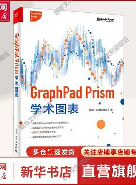 GRAPHPAD PRISM学术图表（全彩） 张敏 正版书籍 新华书店旗舰店文轩官网 电子工业出版社