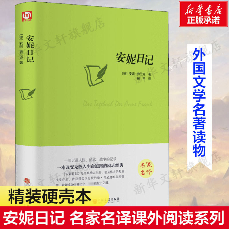 安妮日记弗兰克正版书籍小说图片