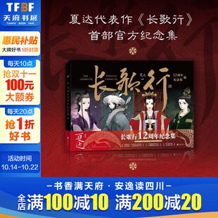 新华文轩 经典 长歌行12周年纪念集 步天歌子不语长歌行作者 国漫实体书 夏达漫画