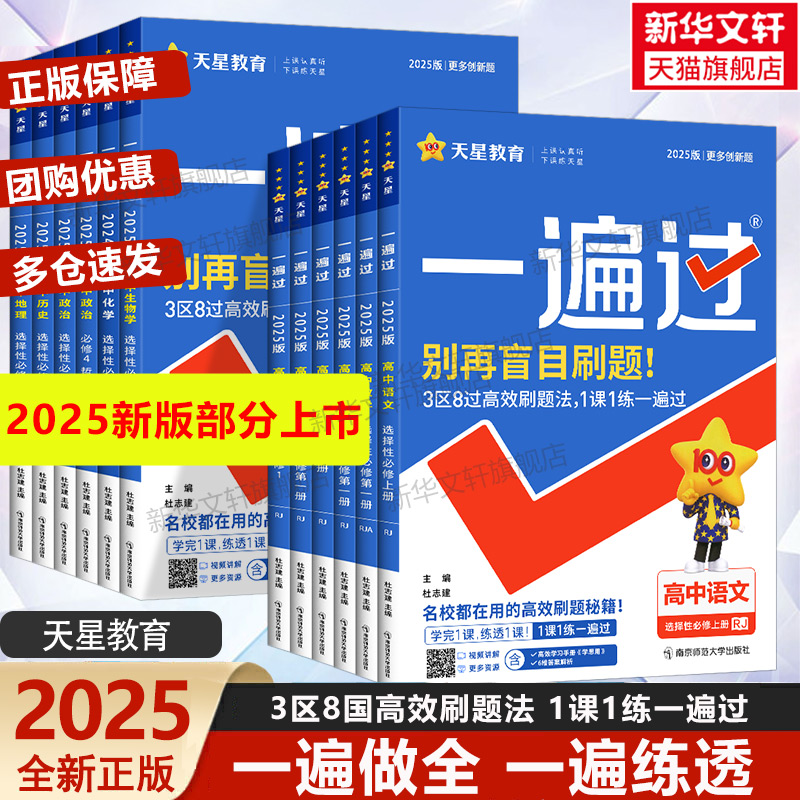 2025/2024一遍过高一高二下册必修二选修2上册数学物理化学生物英语语文政治历史地理必修选择性必修一二三 一遍过高中练习题教辅
