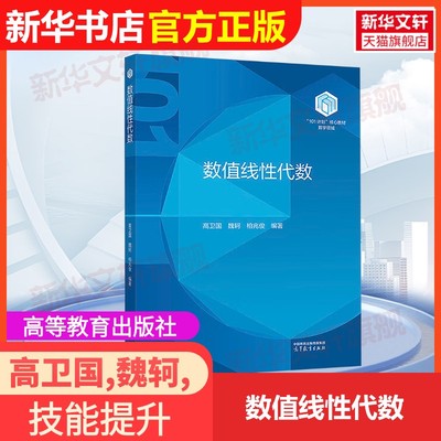 【官方正版】数值线性代数高等教育出版社高卫国,魏轲,柏兆俊 编著 编大学教材9787040638929教材练习题集辅导新华书店旗舰店文轩