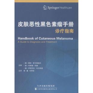 皮肤恶性黑色素瘤手册 无 正版书籍 新华书店旗舰店文轩官网 天津科技翻译出版有限公司