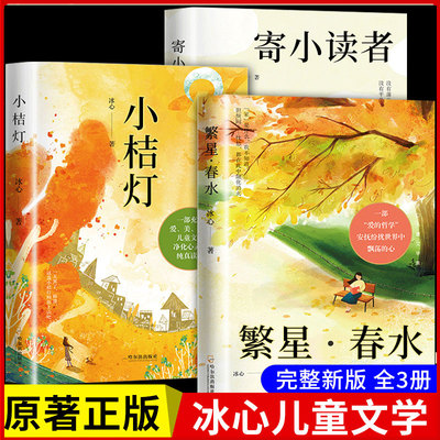 冰心三部曲全套3册 小桔灯寄小读者繁星春水原著正版完整版无障碍阅读经典名著小学生三四五六年级上下册推荐课外书籍儿童文学正版