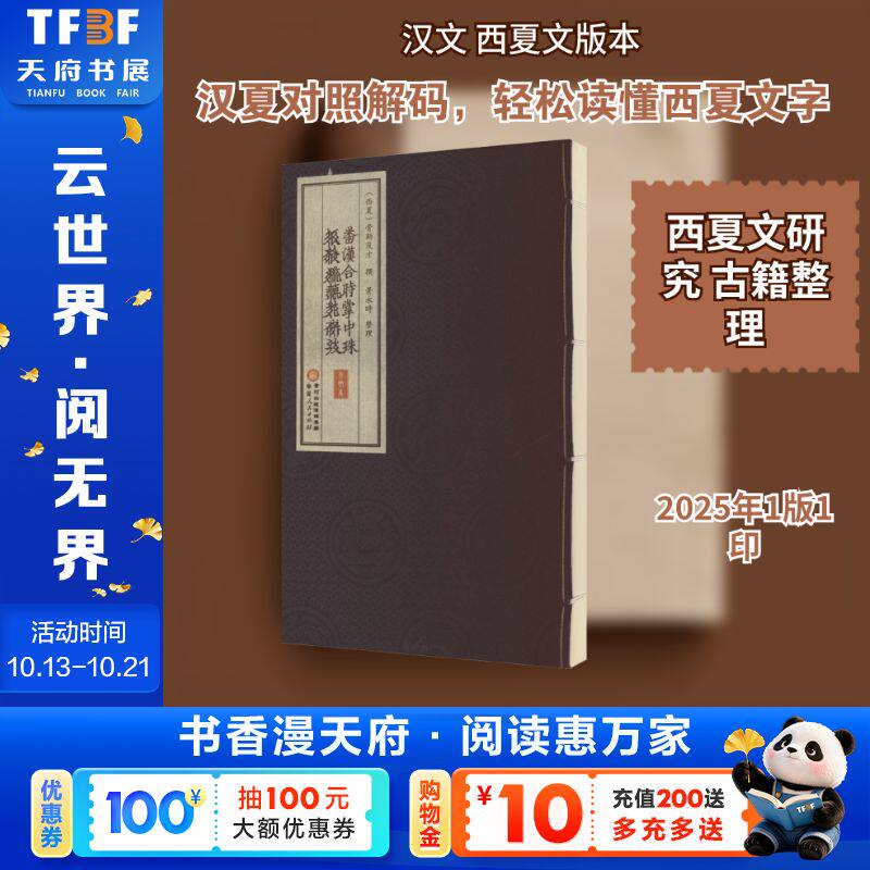 【新华文轩】番汉合时掌中珠（百衲本） [西夏]骨勒茂才 撰 正版书籍 新华书店旗舰店文轩官网 宁夏人民出版社