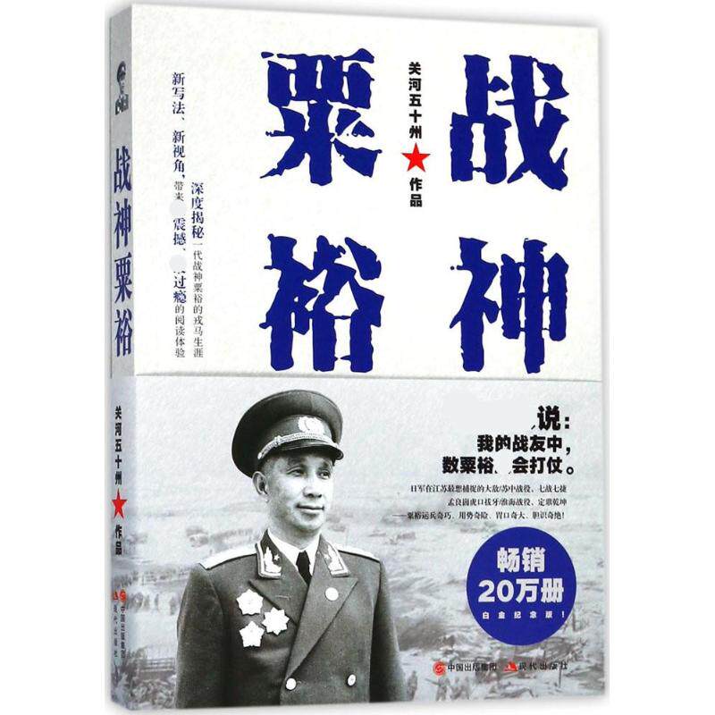 战神粟裕 关河五十州 著 现代出版社 白金纪念版正版书籍 新华书店旗舰店文轩官网怎么看?
