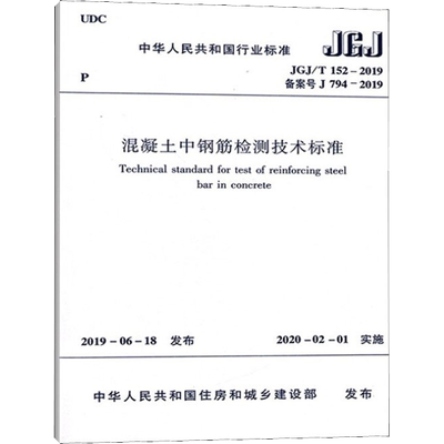 混凝土中钢筋检测技术标准 JGJ/T 152-2019 备案号 J 794-2019 正版书籍 新华书店旗舰店文轩官网 中国建筑工业出版社
