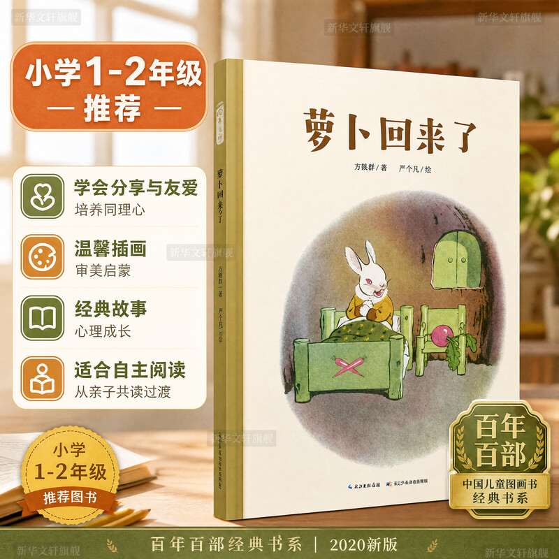 萝卜回来了儿童绘本百年百部图片