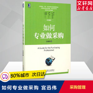 如何专业做采购宫迅伟采购与供应链物流管理一本书读懂采购采购类的书籍机械工业出版社新华文轩书店旗舰店正版图书籍