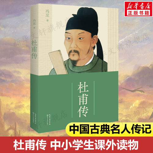 杜甫传 六七八九年级中小学生课外读物中国古典文学名人传记名人名言初高中语文课外阅读推荐书目 - 封面