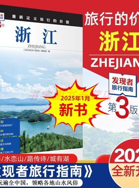 浙江 第3版 发现者旅行指南 浙江旅游攻略自助游指南自驾游指南 省情旅游文化景点详细介绍 旅游教育出版社 正版书籍 新华书店