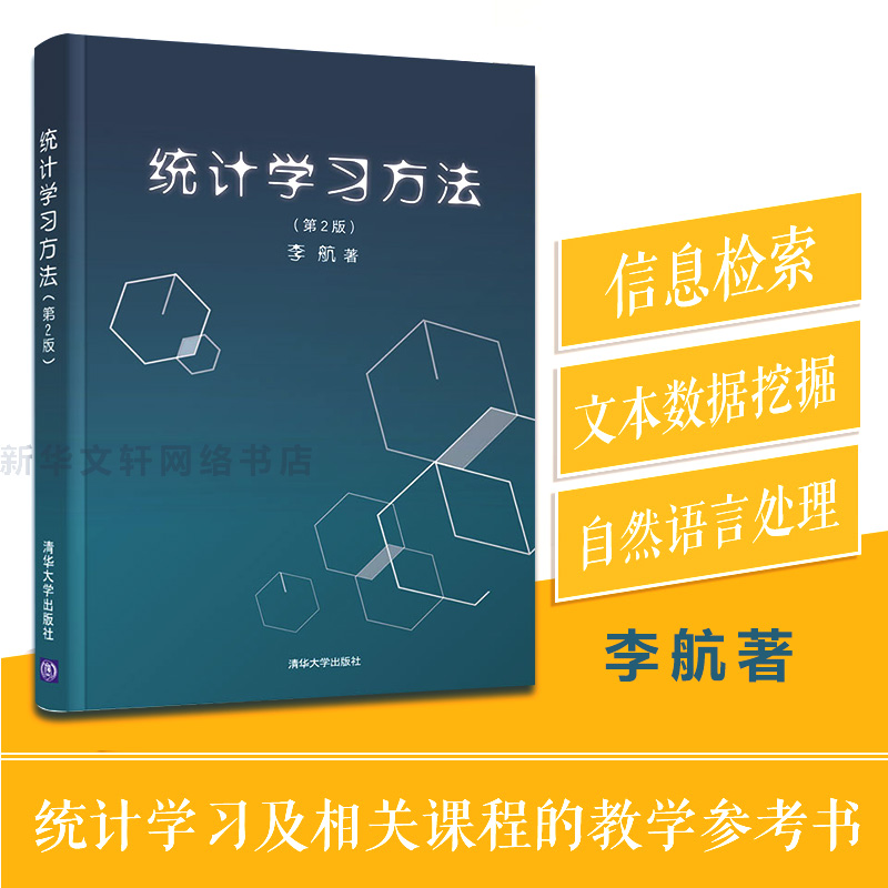 统计学习方法第2版李航机器学习入门监督学习方法人工智能和大数据数据挖掘信息检索教学参考工具书第二版清华大学出版社-封面