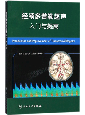 经颅多普勒超声入门与提高 影像医学 诊断与技术 超声影像学 颅内外动脉检测 头颅超声影像检查检测书籍 人民卫生出版社 正版